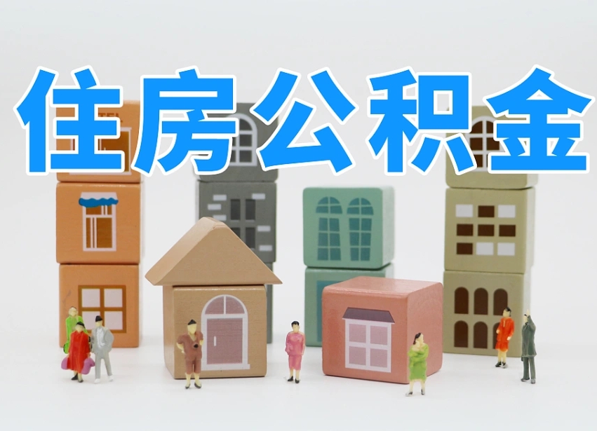 已经有房了想取公积金-吕梁公积金代办平台