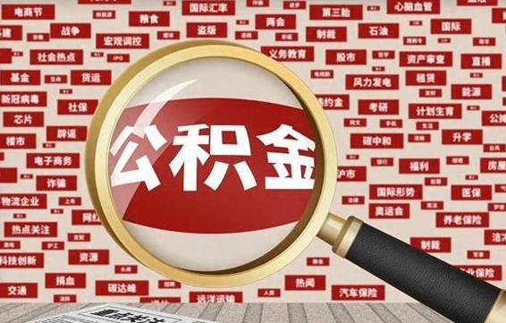 公积金可以提取吗-吕梁公积金代办平台